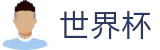 FIFA 2026世界杯买球官网 | 会员专属通道